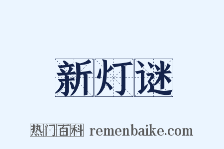 新灯谜是什么意思的图片